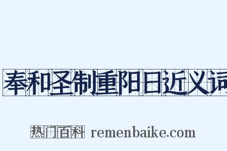奉和圣制重阳日近义词是什么意思的图片